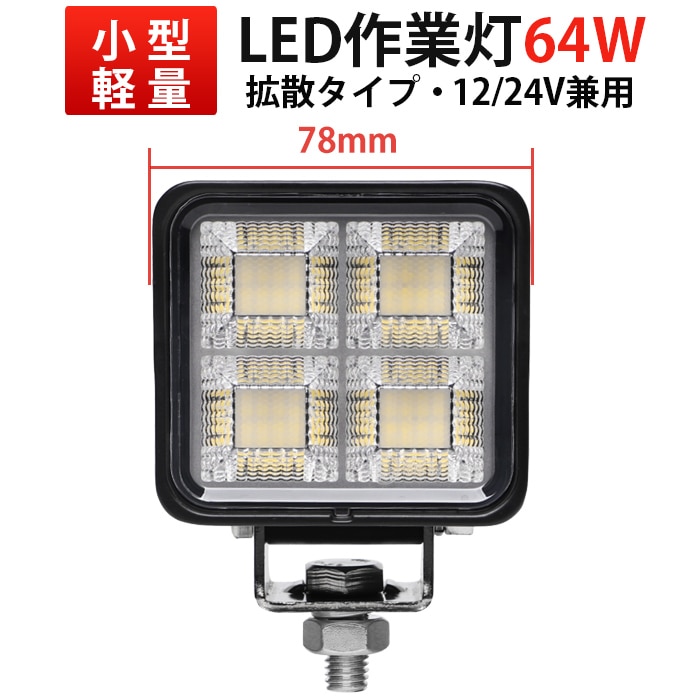 作業灯 LED ワークライト 【省エネ＆高輝度・最大14ヵ月保証】msm8864 広角 拡散 64W 12v/24v対応 防水 農業 漁業 建設 警備 工事 軽トラ トラック 代引可 船舶用 車用 建築機械用｜1～20台選択可｜msm-8864-64