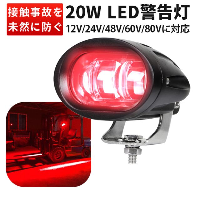 フォークリフト LEDラインライト 20W 赤色 警告灯 10V～80V 狭角 EMC 進入禁止 安全対策 工場 倉庫｜1～20台選択可｜msm4020c-20