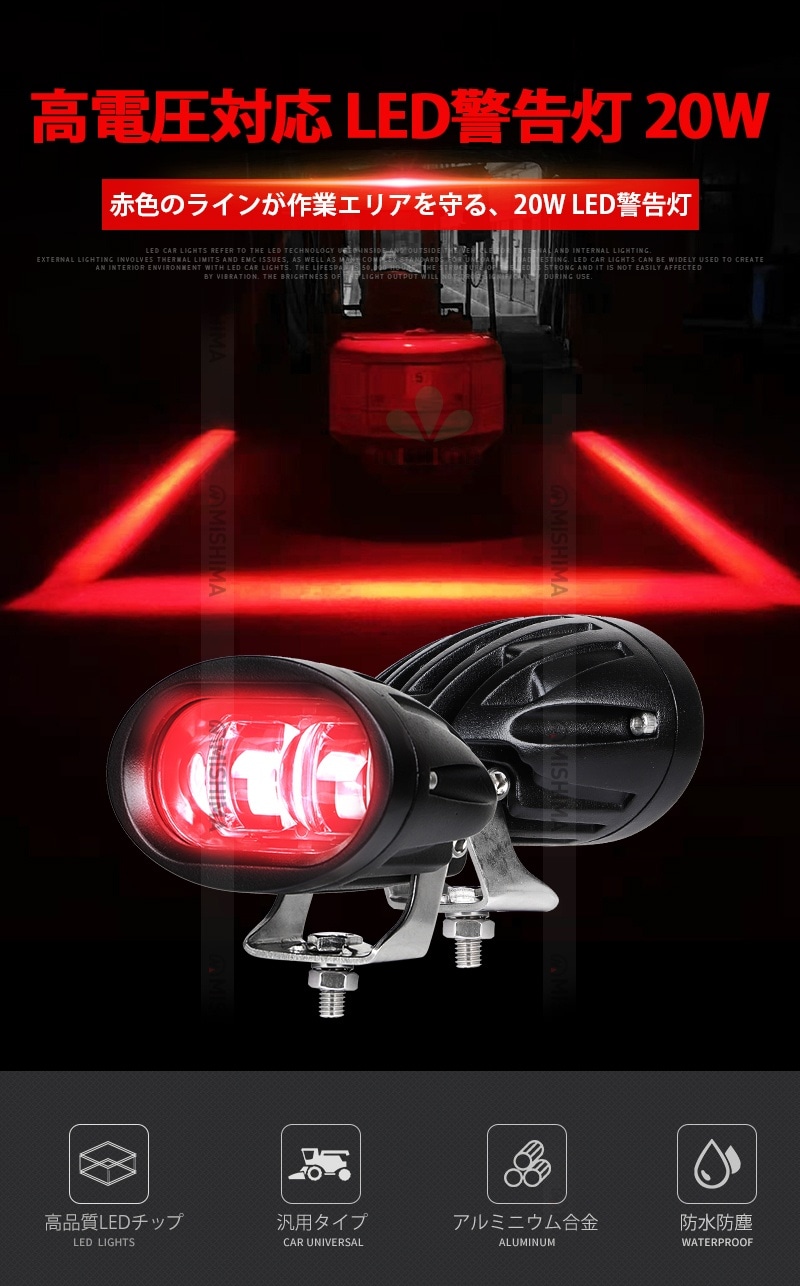 進入禁止エリア表示用 LEDラインライト 20W msm4020C 赤色 狭角タイプ 作業灯 LEDワークライト 12V 24V 48V 60V 80V フォークリフト・建設機械対応 最大14ヵ月保証 EMC対策済｜1～20台選択可｜msm4020c-20