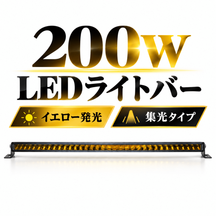 イエロー LED作業灯 200W 16000lm 12V/24V 狭角スポット 防水防塵 車両 農業機械 建設機械｜1～6台選択可｜msm-5200y