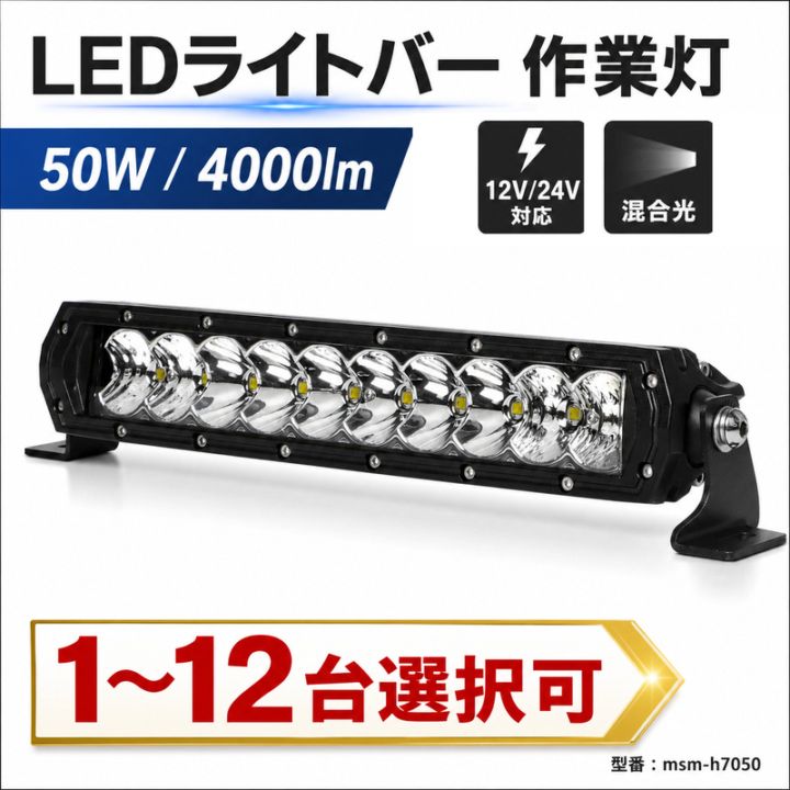 LEDライトバー 作業灯 ワークライト 50W 4000lm 12V/24V 混合光 EMC 重機｜1～12台選択可｜msm-h7050