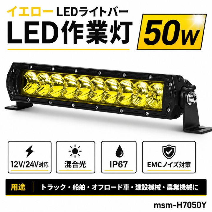 イエロー LEDライトバー 作業灯 ワークライト 50W 12V/24V 混合光 IP67 EMC 重機｜1～12台選択可｜msm-h7050y