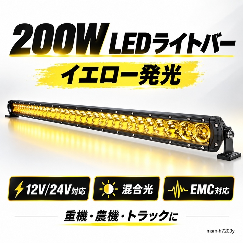 イエロー LEDライトバー 作業灯 ワークライト 200W 12V/24V 混合光 EMC 重機 農機｜1～6台選択可｜msm-h7200y