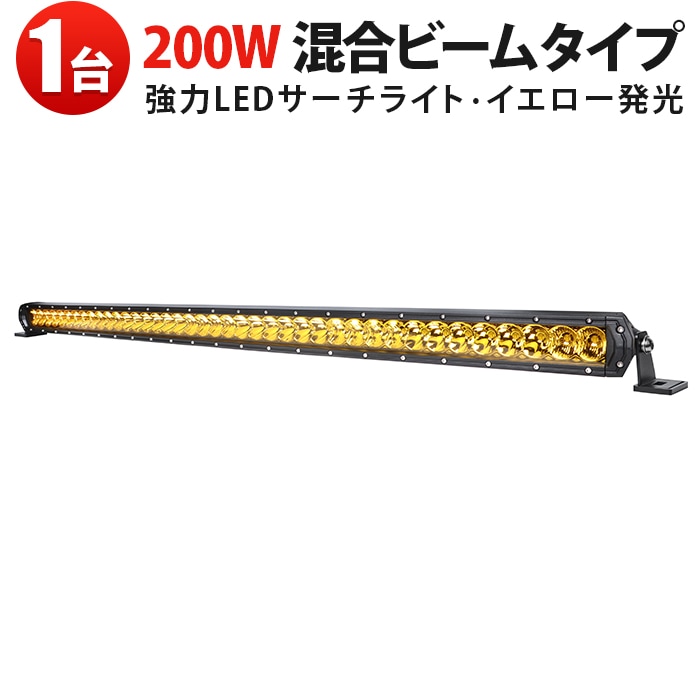 LED作業灯 200W イエロー発光 MSM-H7200Y 広角＋狭角ミックス光 トラック・農業機械対応 12V/24V ledライトバー車 12V 24V 兼用｜1～6台選択可｜msm-h7200y