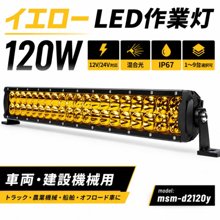 イエロー LED作業灯 ワークライト 120W 9600lm IP67 車両 建設機械用 高出力｜1～9台選択可｜msm-d2120y