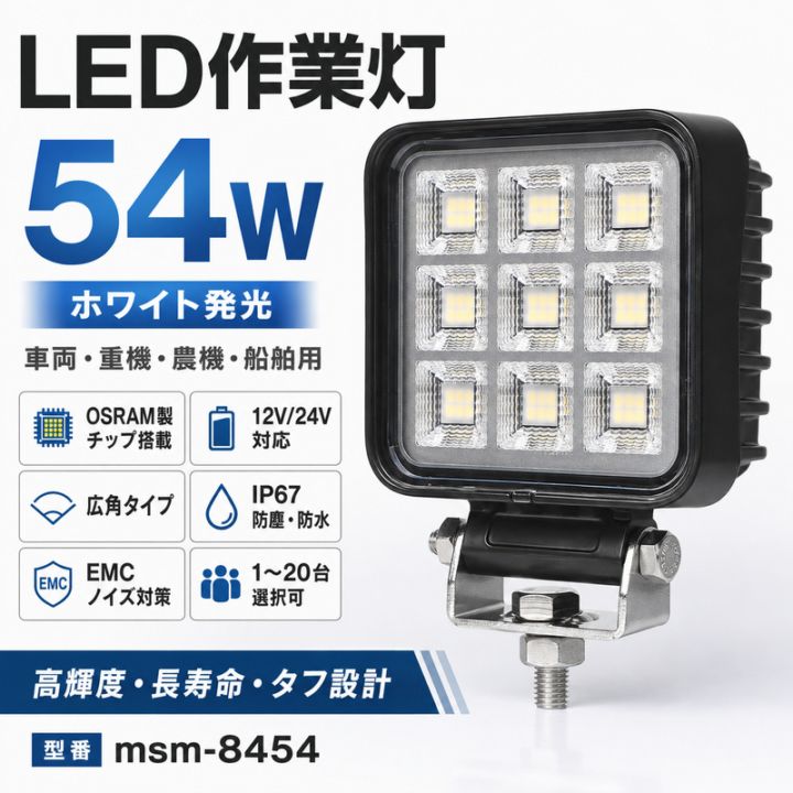 LED作業灯 ワークライト 54W OSRAM 12V/24V 広角 IP67 EMCノイズ対策 トラック 重機 農機 船舶｜1～20台選択可｜msm-8454