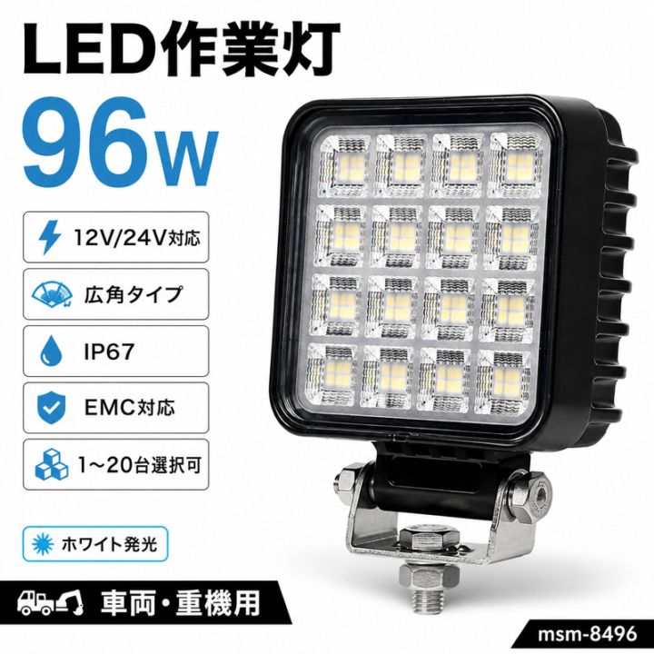 LED作業灯 ワークライト 96W OSRAM 12V/24V 広角 IP67 EMC トラック 重機｜1～20台選択可｜msm-8496