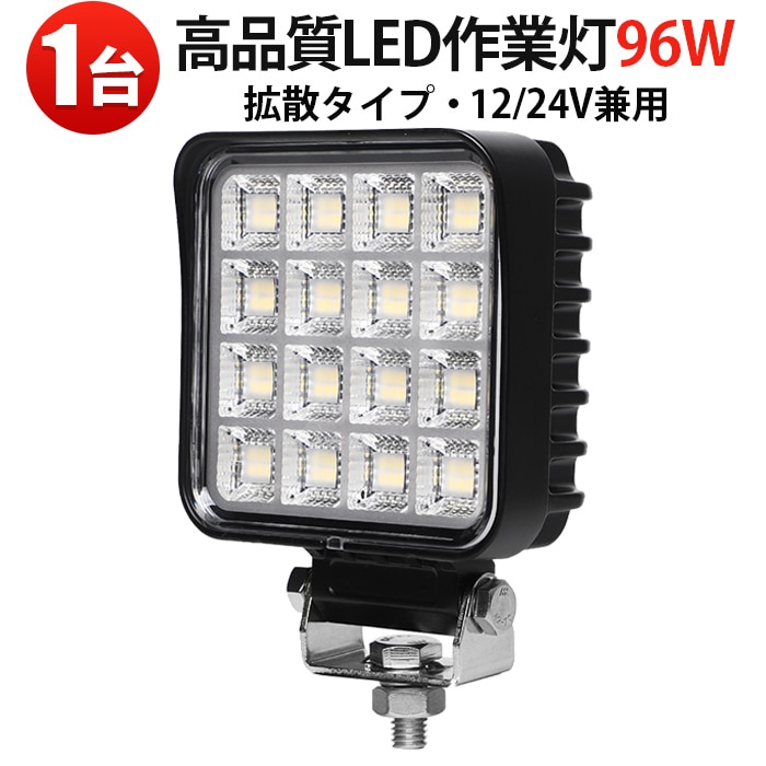 LED作業灯 96W OSRAM製 12V 24V対応 広角 拡散 高輝度 防水 防塵 IP67 ワークライト 車用 トラック 重機 建設機械 農業機械 船舶 フォークリフト トラクター バックランプ 作業車 投光器 キャンプ 夜釣り 防災対応 EMCノイズ対策｜1～20台選択可｜msm-8496