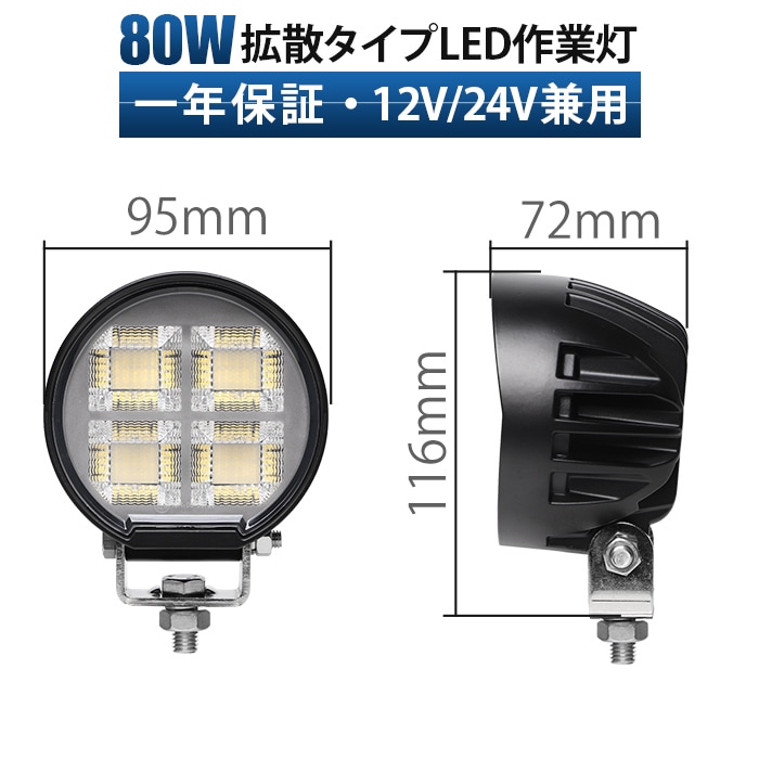 小型 LED作業灯 ワークライト 80W OSRAM 12V/24V 広角 IP67 EMC トラック 重機 農機 船舶｜1～20台選択可｜msm-8680