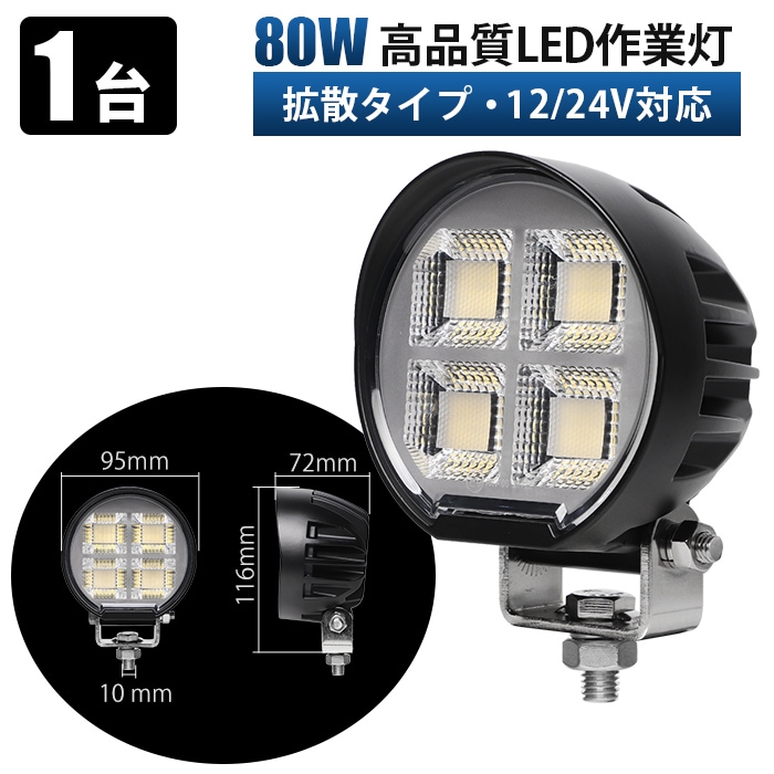LED作業灯 80W OSRAM製 12V/24V対応 msm-8680 小型 広角拡散 ワークライト IP67 防水 防塵 EMC対策 ノイズレス設計 車用 補助灯 建設機械 農業機械 トラック 船舶 オフロード車 近距離作業向け｜1～20台選択可｜msm-8680