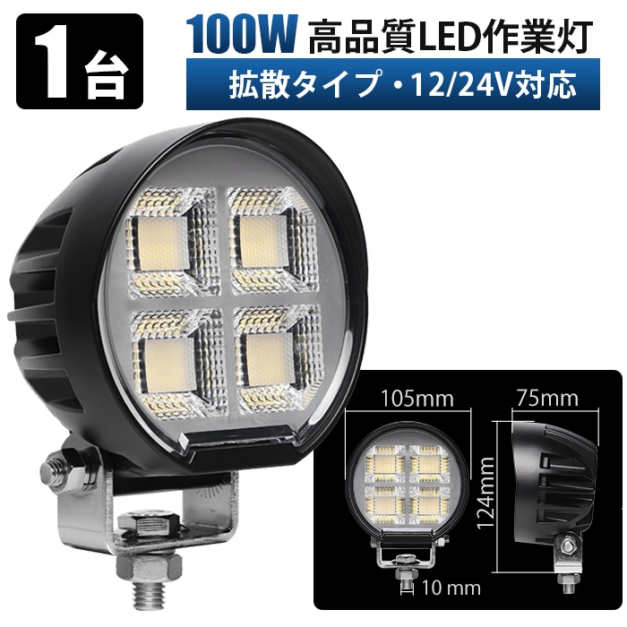 LED作業灯 100W OSRAMチップ採用 12V 24V兼用 msm-86100 広角拡散 ワークライト ノイズレス EMC対策 防水IP67 建設機械 トラック 船舶 補助灯｜1～20台選択可｜msm-86100