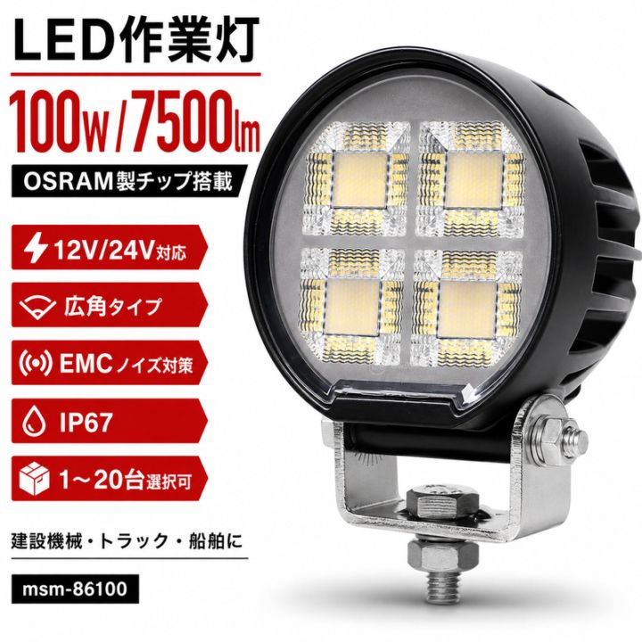 LED作業灯 ワークライト 100W OSRAM 12V/24V 広角 IP67 EMCノイズ対策 建設機械 トラック 船舶｜1～20台選択可｜msm-86100