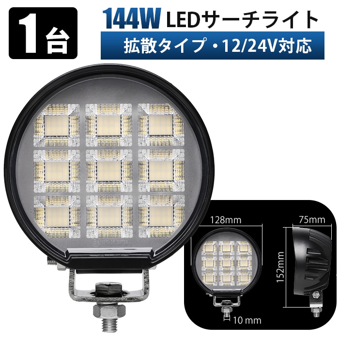 作業灯 led 12v 24v 両対応 144W ワークライト 車用 msm-86144 広角タイプ 防水防塵IP67 ノイズレス設計 OSRAM製LED 高輝度 取付簡単 建設機械 農業機械 船舶対応｜1～12台選択可｜msm-86144