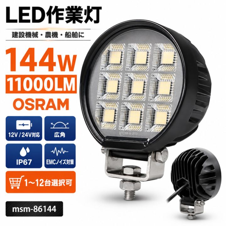 LED作業灯 ワークライト 144W OSRAM 12V/24V 広角 IP67 EMCノイズ対策 建設機械 農機 船舶｜1～12台選択可｜msm-86144