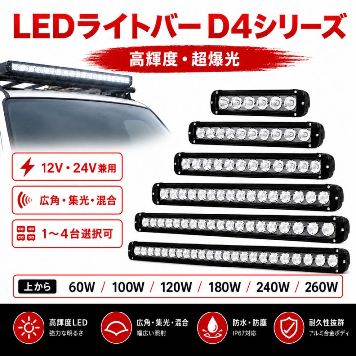LEDライトバー D4シリーズ 60W/100W/120W/180W/240W/260W 12V・24V兼用｜広角・集光・混合／1～4台選択可｜msm-D4