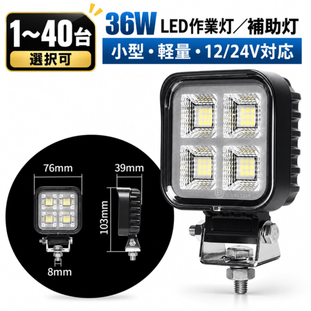 小型角型LED作業灯 ワークライト 36W 2400lm OSRAM 12V/24V 広角 IP67 EMC 重機 農機｜1～40台選択可｜msm-8336