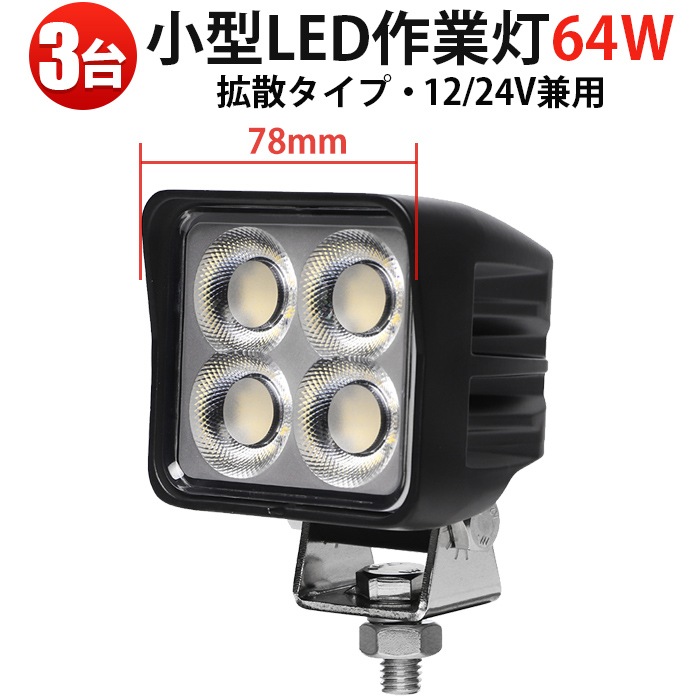 led作業灯24v led作業灯12v高品質 LED作業灯 64W OSRAM製 LED採用【3台セット】msm8964 12V/24V対応 広角5000lm 防水 農業機械/除雪車/災害対策用ライト