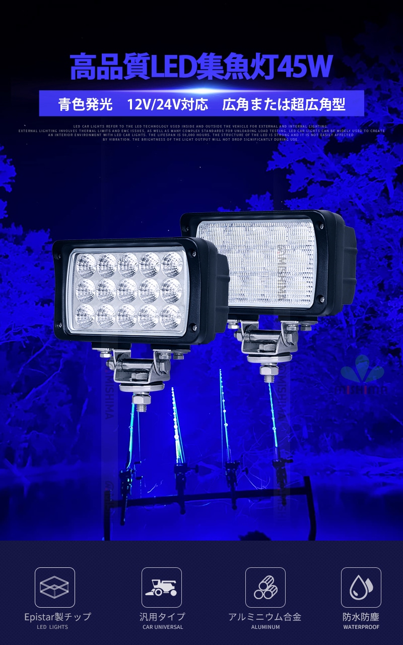 LED作業灯 青 作業灯 LED LED作業灯 ワークライト 【1台/集魚ライト 45W・最大14