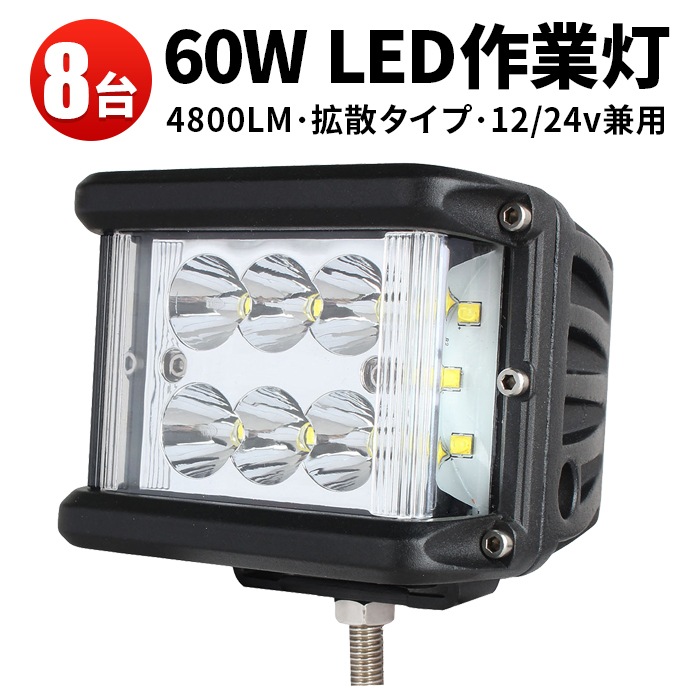led作業灯ワークライト車【8台/側面発光】ノイズ対策 60W led作業灯24v 