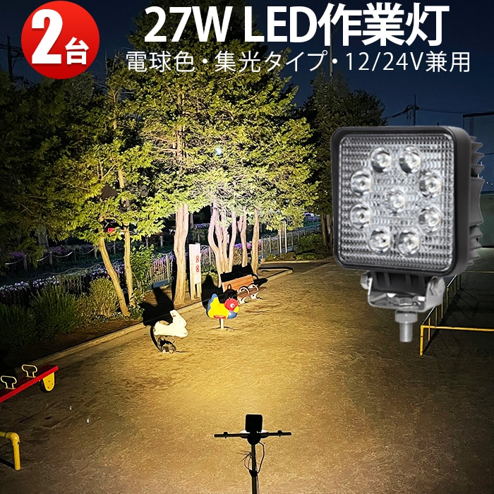 作業灯led12v 24v 電球色 補助灯 led 作業灯【2台/電球色・最大14ヵ月