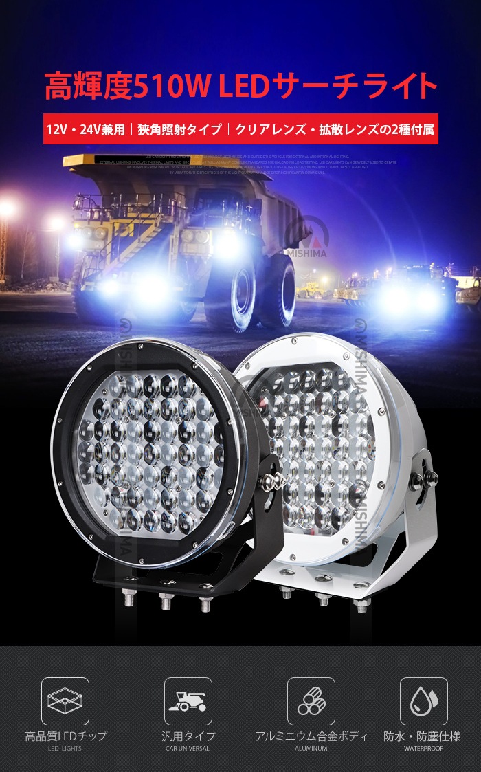 LED作業灯 ワークライト 狭角スポットタイプ 10V-30V対応 遠距離照射 白/黒ボディ msm-0510 車両用 12V/24V対応 投光器 高輝度40800ルーメン 14ヶ月保証