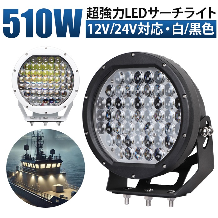 LED作業灯 ワークライト 狭角スポットタイプ 10V-30V対応 遠距離照射 白/黒ボディ msm-0510 車両用 12V/24V対応 投光器 高輝度40800ルーメン 14ヶ月保証