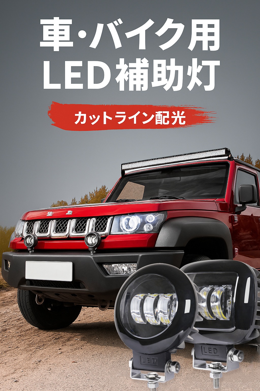 フォグランプ 後付け 汎用 LED フォグランプ【10台/カットライン】12V 