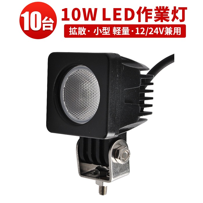 Summer SALE！タカラ 大人気多機能 マッコウダンディ2台 直接引取OK led作業灯トラクター【フォグランプ後付け・10台】 小型・軽量