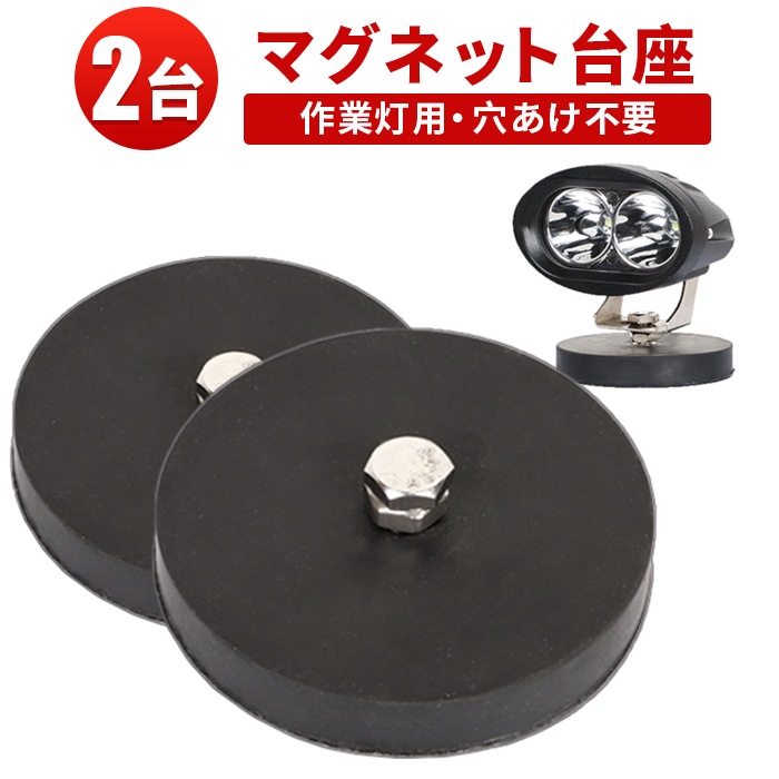 強力磁石式 丸型マグネットステー【2台】作業灯/投光器/LEDバーライト対応 msm-OMDZ