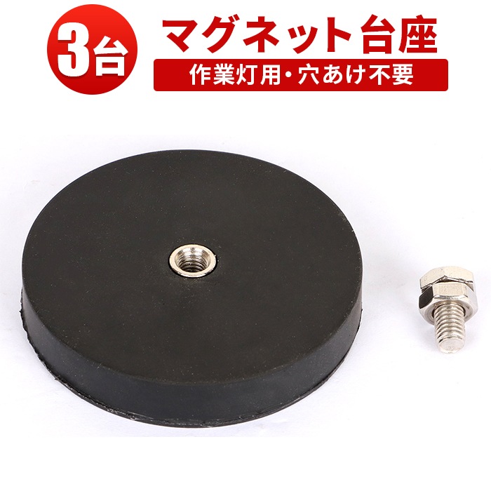 LED作業灯取付用 マグネット式ブラケット【3台セット】丸型 φ88mm ネオジム台座 msm-OMDZ