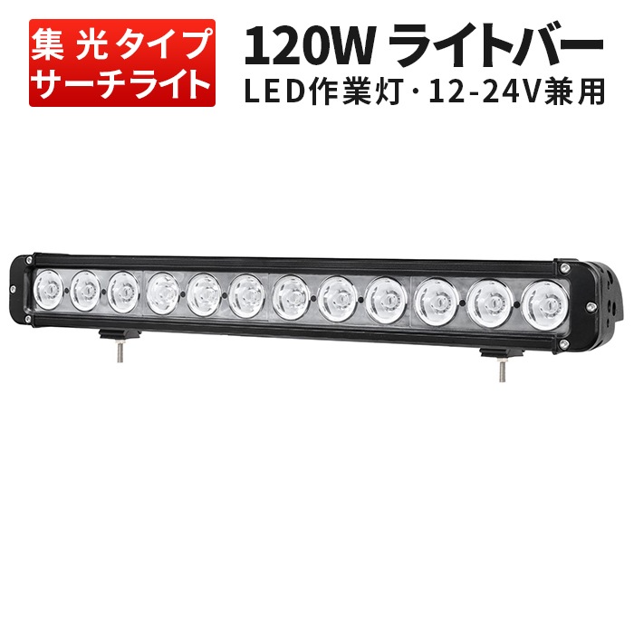 LEDライトバー 120W 12000lm OSRAM 12V/24V 広角・狭角一体・集光選択 EMC トラック 重機 船舶｜1～10台選択可｜msm953