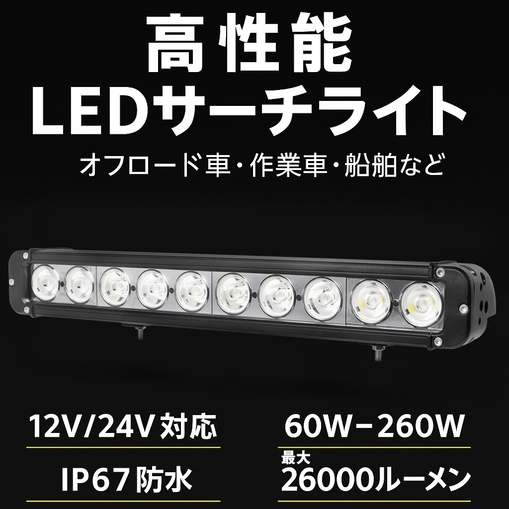 LEDライトバー 120W 12000lm OSRAM 12V/24V 広角・狭角一体・集光選択 EMC トラック 重機 船舶｜1～10台選択可｜msm953