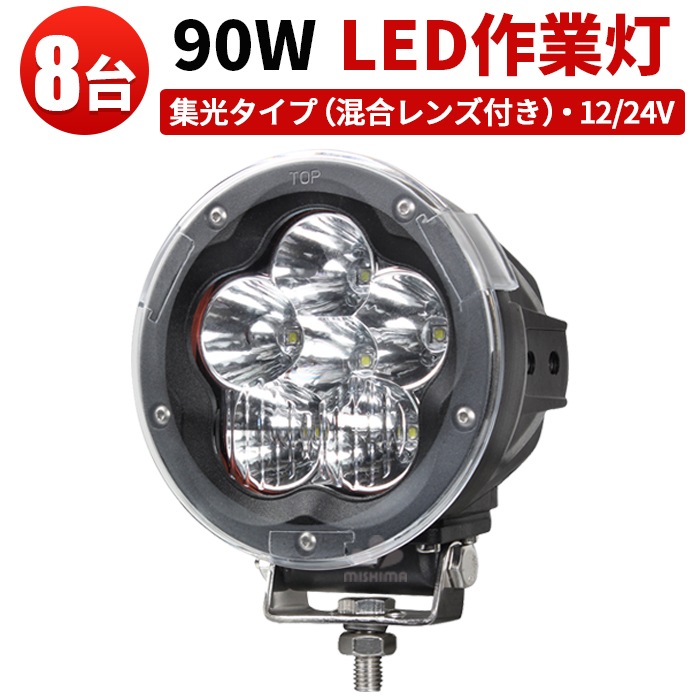 led作業灯24v サーチライト12v led作業灯ワークライト【8台・混合