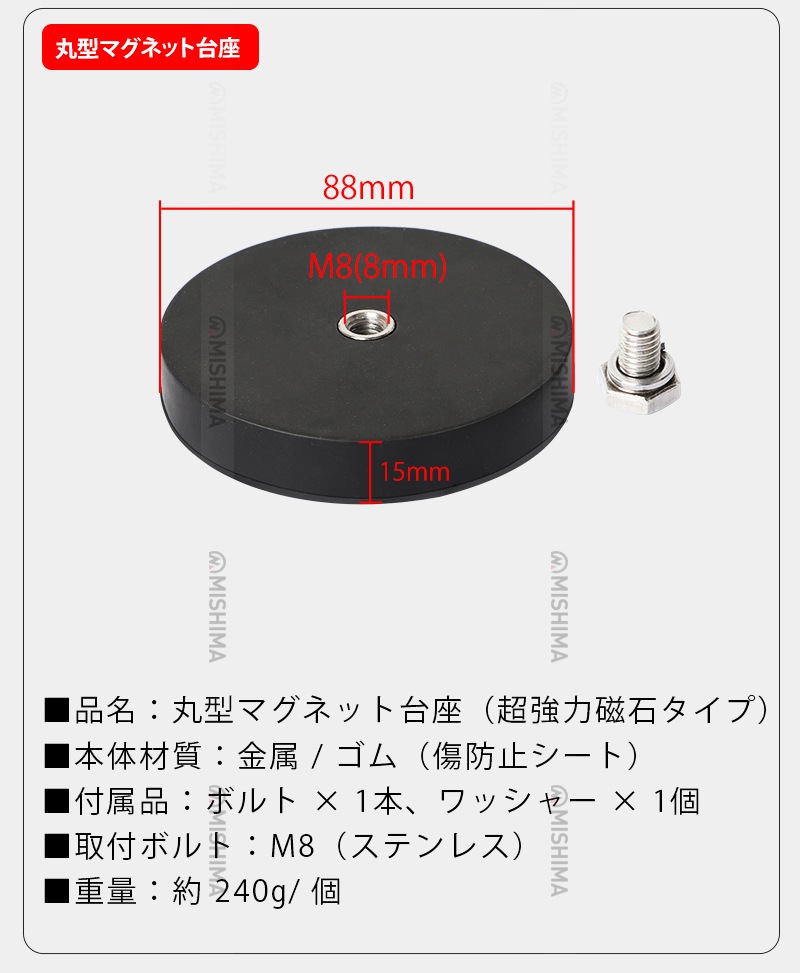 LEDライト用 強磁力マウント【8台セット】丸型 台座 M8取付ボルト付 msm-OMDZ