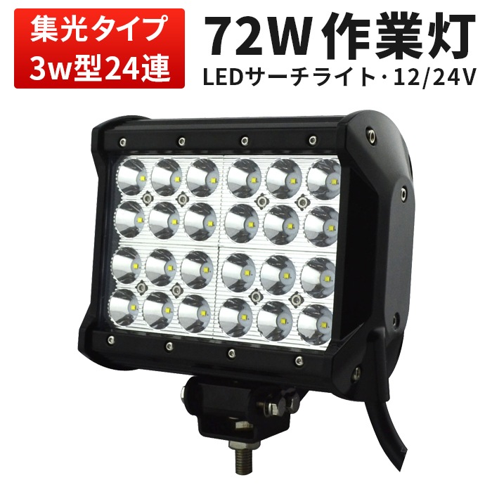 船舶用　作業灯　投光器 LEDサーチライト 作業灯 72W 12V/24V ノイズ対策 船舶 漁船 集魚灯