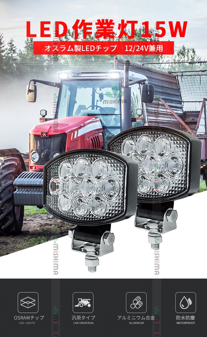 小型LED作業灯 15W 1900lm OSRAM 12V/24V 広角 EMCノイズ対策 IP67 重機 船舶｜1台～40台選択可｜msm5430E-os15