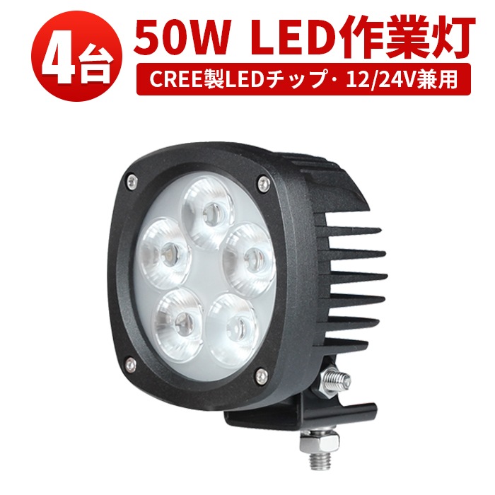 led作業灯12v led作業灯24v led作業灯ワークライト【4台/最大14ヵ月保証】50W led作業灯24vノイズ対策 ｍsm4050 船舶 拡散 広範囲 50w 集魚灯 船舶ライト ledサーチライト/投光器