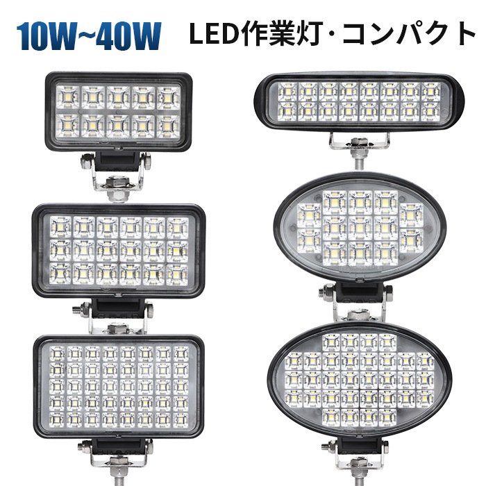 LED作業灯 12V 24V 広角 ワークライト 防水 IP67 トラクター 重機 建設機械 船舶 デッキライト 船 前照灯 集魚灯 サーチライト オフロード 車用 フォグランプ 汎用 msm6210-6240