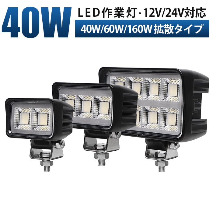 LED作業灯 40W 60W 160W 12V/24V兼用 ワークライト｜OSRAM製LEDチップ採用｜msm8640/60/160｜6000K ホワイト発光｜広角・拡散照射｜IP67防水 防塵｜ノイズレス EMC対策｜トラック 重機 農業機械 船舶 フォークリフト対応 補助灯 投光器 路肩灯 バックライト