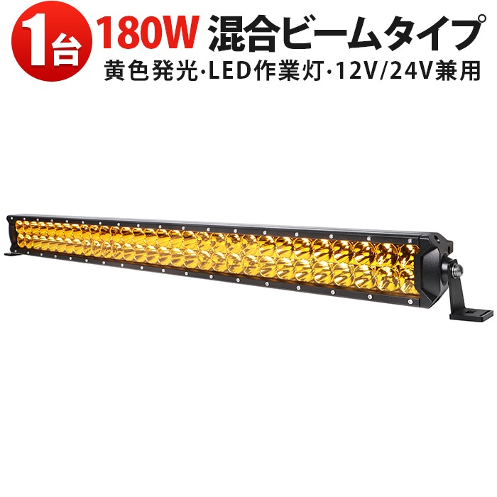 作業灯LED 12V 24V msm180-12v24v [1台セット] ワークライト 180W 高 