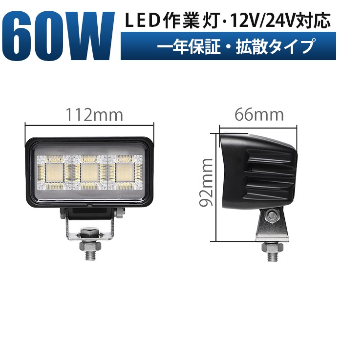 led作業灯12v 60W led作業灯24v【1台・最大14ヵ月保証】msm8660 ledワークライト車 12v 車 バックランプ デッキライト 路肩灯 補助灯 タイヤ灯 船用 漁業用 24v 12v 対応 建設機械・農業機械・トラック・船舶対応