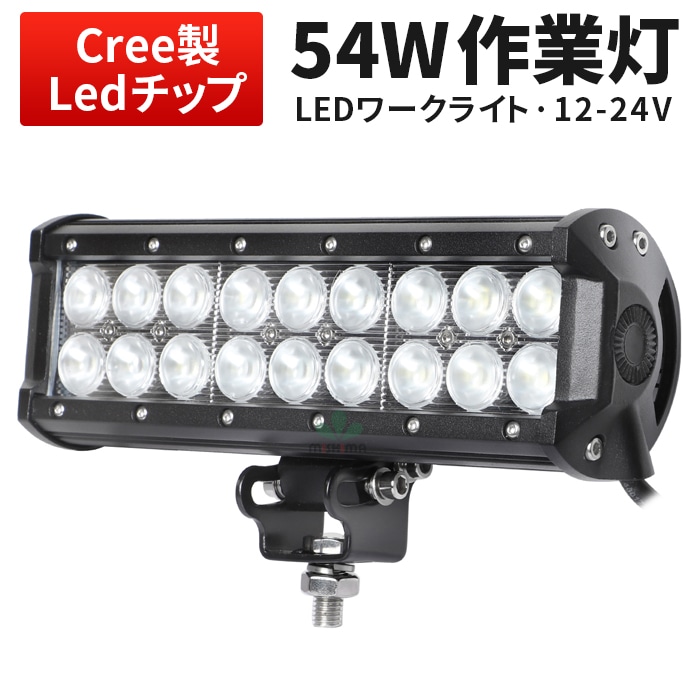LEDライトバー 作業灯/投光器/サーチライト 【54W・防水・防塵・省電力