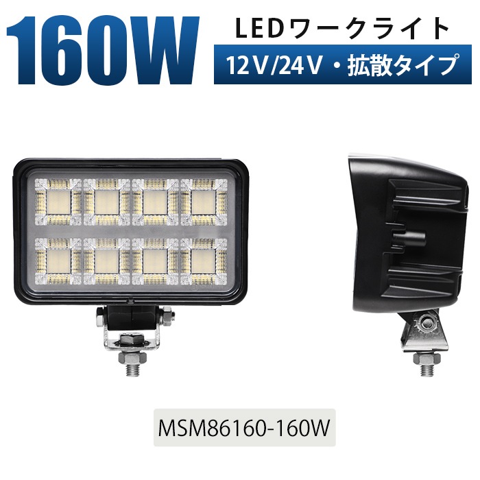 11000lm 爆光】OSRAM製LEDチップ 160W 作業灯（MSM-86160-160）｜左右