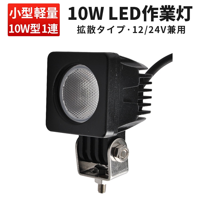 小型・軽量 LED作業灯/ワークライト/投光器 【led作業灯10w・1台】msm610 CREE製ハイパワー10W 12v 24v兼用 10W高出力端子1発 1年保証 広角/狭角選択可 ノイズ対策 農業機械/建設機械/船用・デッキライト