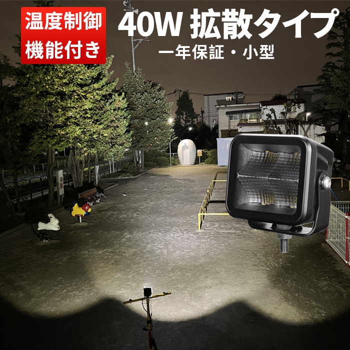 led作業灯24vノイズ対策 led作業灯トラクター【1台・温度制御機能付き・最大14ヵ月保証】led作業灯12v led作業灯24v led作業灯ワークライト msm9440 船舶用 車用 建築機械用 防水 おすすめ 40ｗ トラクター 重機 農業機械 の ブラック 耐久性 拡散タイプ/集光タイプ 