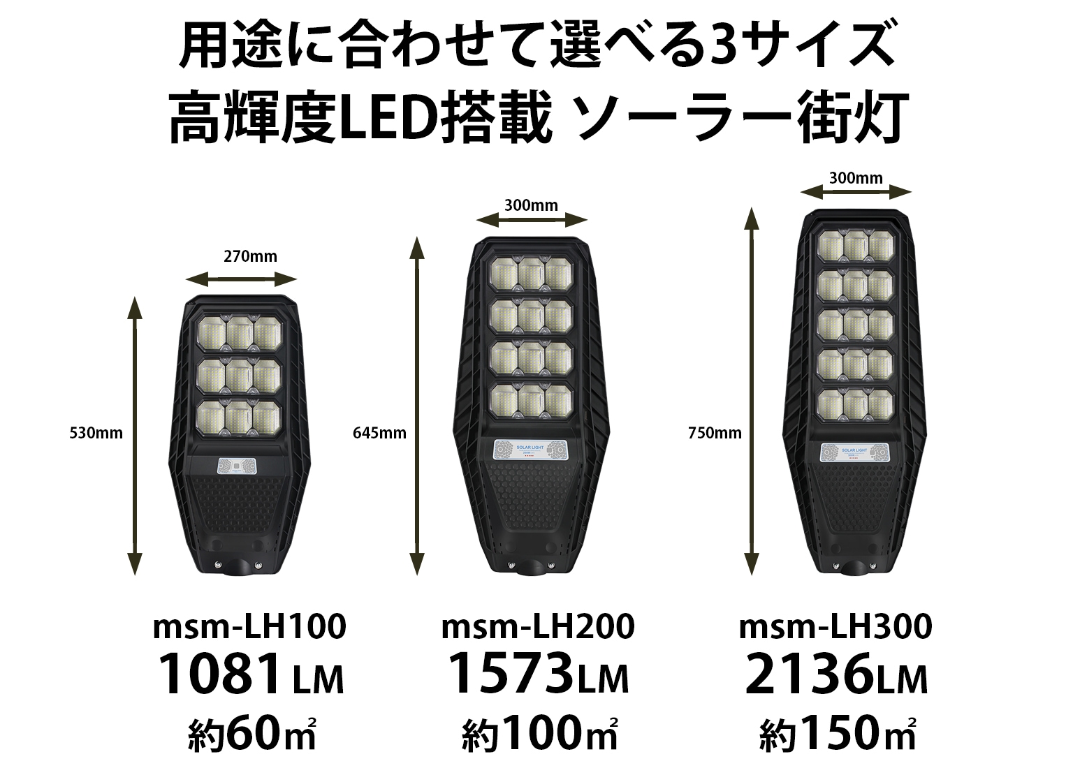 LED 街灯 街路灯【最大18ヵ月保証!ソーラー街灯】msm-LH ソーラーライト 屋外 一体型 防犯灯 ストリートライト ポール灯 人感センサーと光センサー リモコン操作 街路灯 庭先灯 駐車場灯 歩道灯 1081/1573/2136 ルーメン