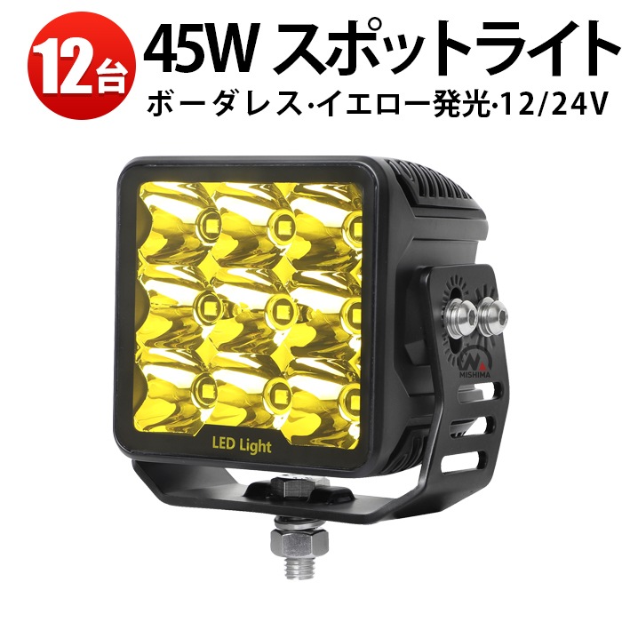 led作業灯12v led作業灯24v【12台/ led作業灯イエロー】 船舶・車両・建設機械用に最適！45Wで明るく作業効率UP！msm7645 防水・耐久性抜群の！24V/12V両対応で使いやすい！サーチライトとしても使える万能！