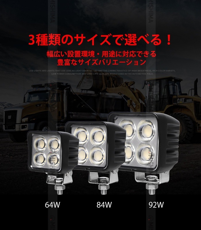 高輝度LEDワークライト 64W/84W/92W msm-89x 12V 24V兼用 広角照射 農業機械・工事現場用 OSRAM製 一年保証 led作業灯トラクター led作業灯ワークライト