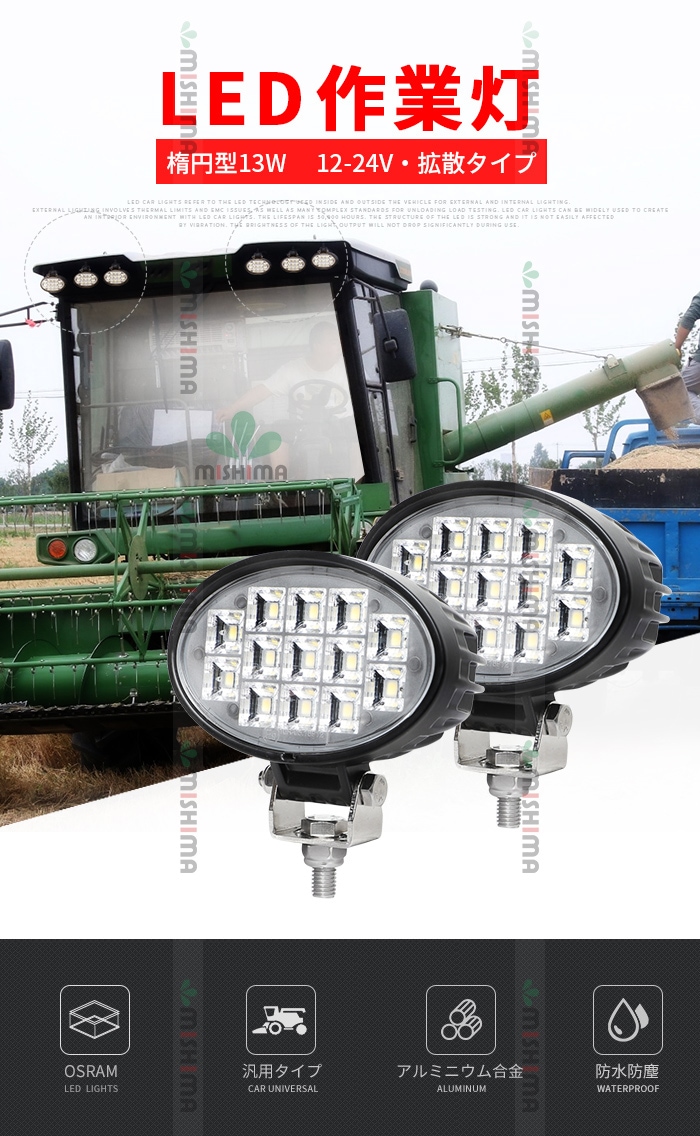 led作業灯12v led作業灯24v【1台/楕円型13W・最大14ヵ月保証】msm6213 led作業灯ワークライト 12v 24v兼用 ノイズ対策 船舶用 車用 建築機械用 建設車両 