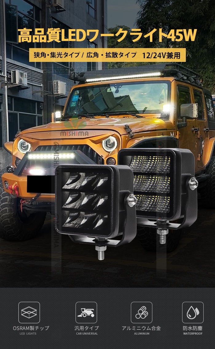 LED作業灯 ワークライト【1台・45W・最大14ヵ月保証】 LEDワークライト 12v 24v msm9745 船舶用 車用 建築機械用 防水 トラクター 重機 農業機械 の ブラック 耐久性 拡散タイプ/集光タイプ選択可 